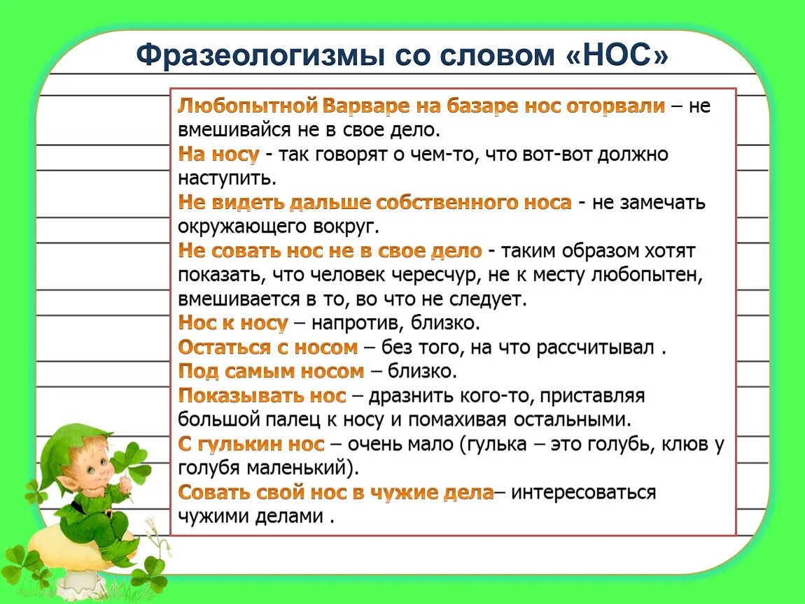 Не замечает фразеологизм. Фразеологизмы со словом нос. Фразеологизмы к слову нос. Фразеологизмы со словом вода. Слова фразеологизмы.