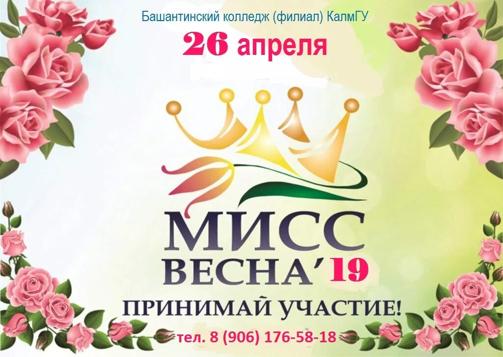 Положение конкурса мисс. Мисс весна афиша. конкурс красоты баннер. приглашение на конкурс мисс весна. конкурс мисс весна логотип.