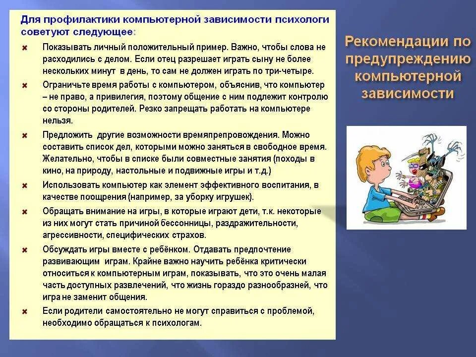 Рекомендации родителям детей младшего школьного возраста. Рекомендации по профилактике компьютерной зависимости. рекомендации детям по профилактике компьютерной зависимости. советы родителям по профилактике компьютерной зависимости. рекомендации родителям по профилактике компьютерной зависимости.