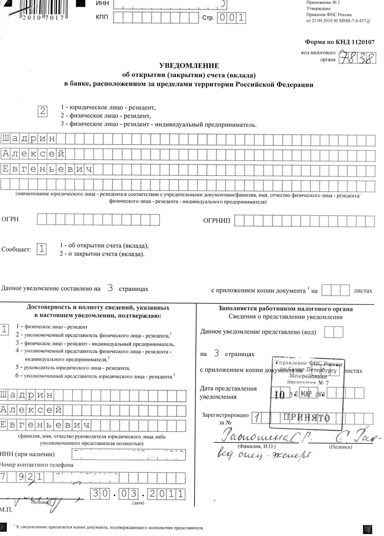 Бланки уведомлений об открытии расчетного счета. Уведомление о закрытии расчетного счета банком. Уведомление о закрытии счета в банке образец. Образец заполнения Бланка формы по КНД 1120107 Бланка.