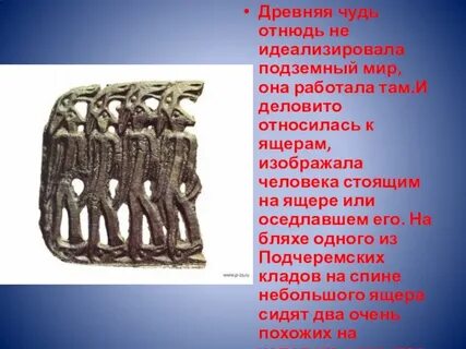 Чудь это