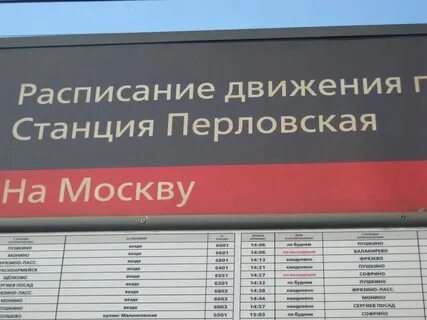 Расписание электричек от ярославского вокзала до пушкино