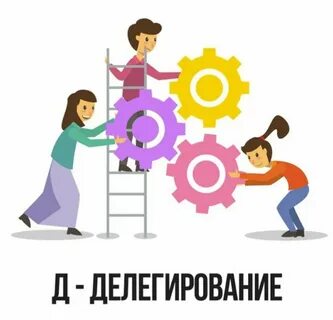 Делегированное управление