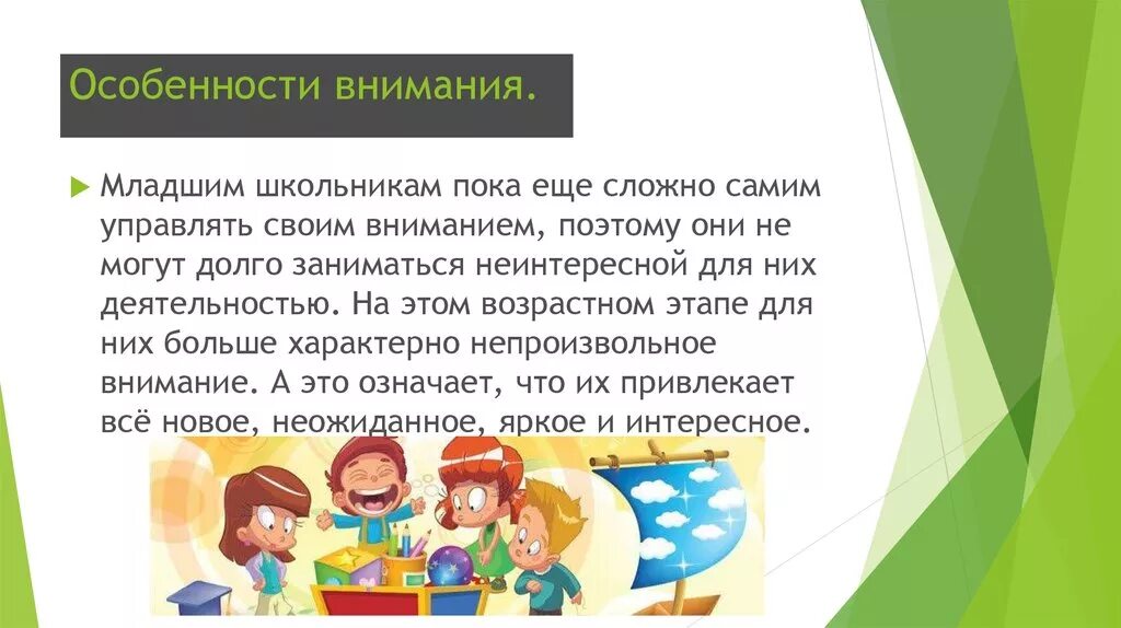 Особенности внимания младших школьников. Особенности развития внимания младших школьников. Особенности развития внимания у детей младшего школьного возраста. Характеристики внимания у младших школьников. Характерные особенности внимания