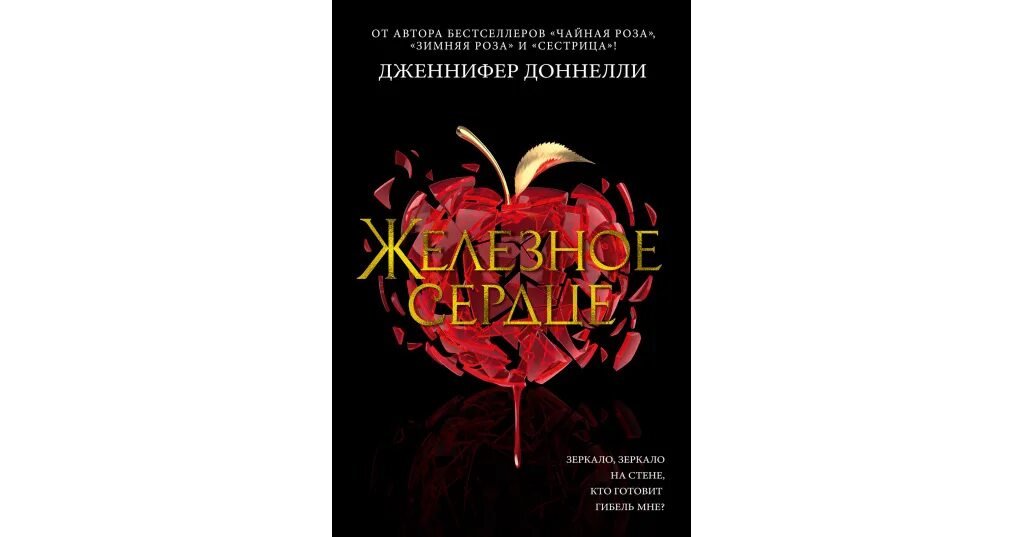 Железное сердце книга. Железное сердце книга дженнифер доннелли. Железное сердце дженнифер доннелли. Дженнифер доннелли книги. Келли барнхилл.