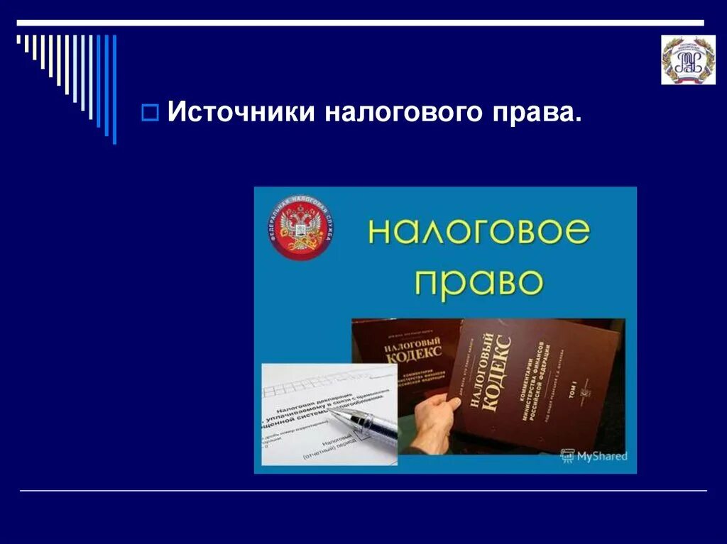 Источник налогообложения рф. Налоговое право. Налоговое право источники. Источники налоговог Оррава.