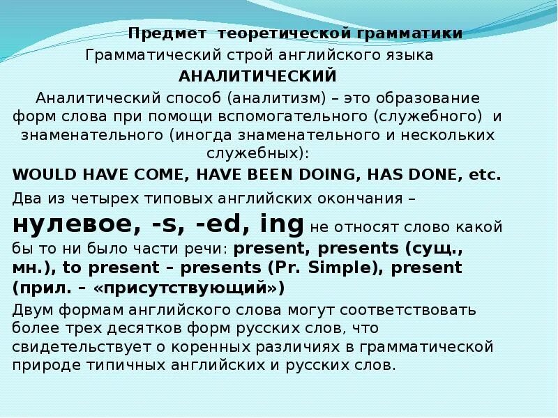 Грамматический Строй английского языка. Теоретическая грамматика. Объект теоретической грамматики. Грамматический Строй языка.