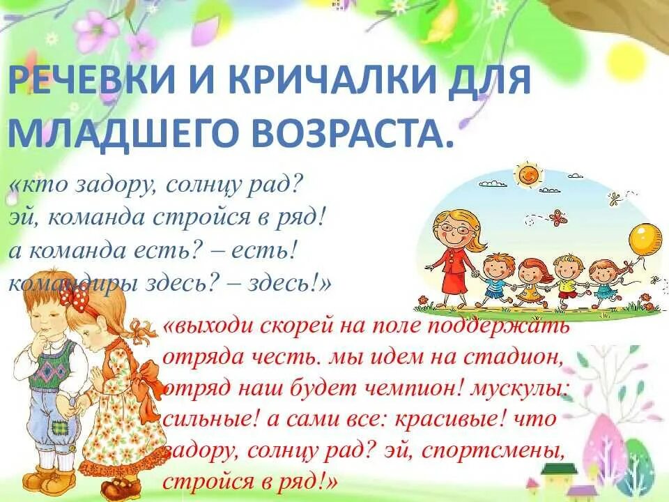 Кричалки. Речёвки для лагеря. Речёвка для лагеря. Кричалки для детей. Утренняя речевка