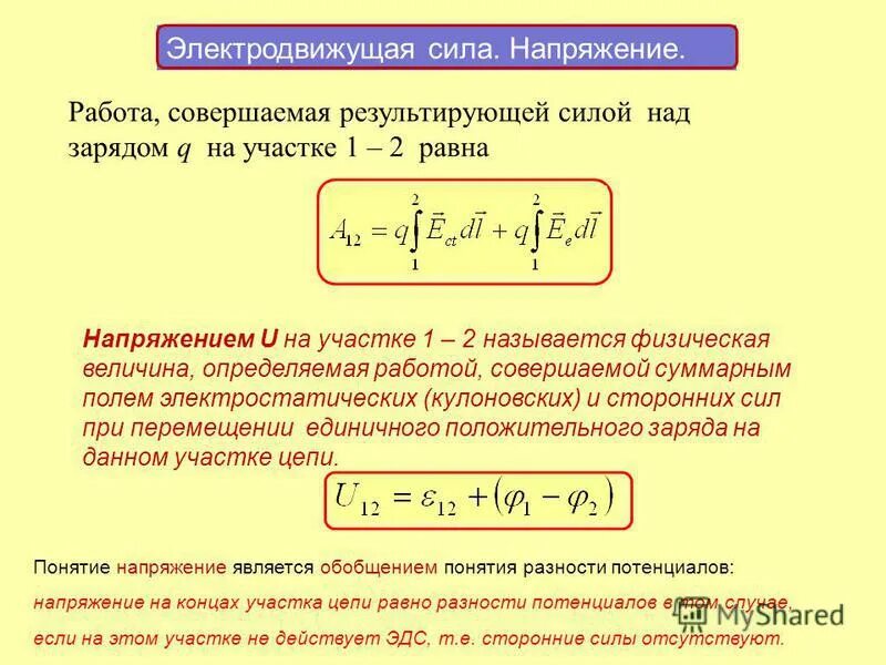 Напряжение через работу и заряд. Потенциал через эдс. электродвижущая сила (эдс). электродвижущая сила и напряжение. эдс и напряжение.