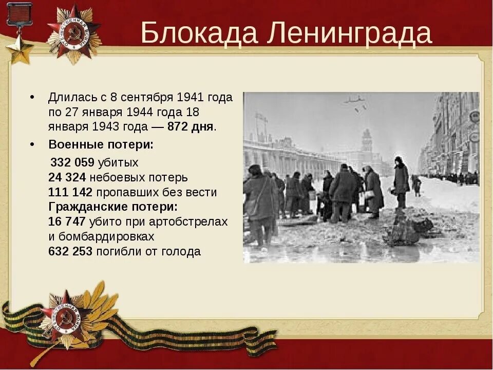 Сколько лет была блокада. Блокада Ленинграда длилась с 8 сентября 1941 года по 27 января 1944 года. 8 Сентября 1941 начало блокады Ленинграда. Блокада Ленинграда сентябрь 1941. Блокада Ленинграда сентябрь 1941 январь 1944.