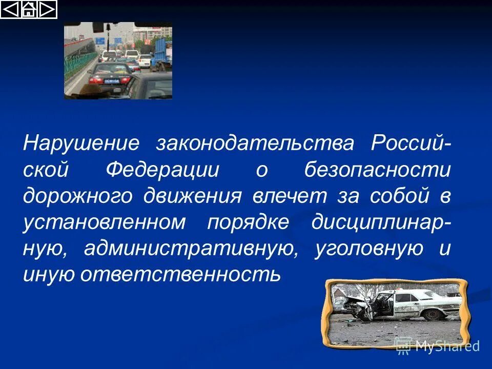 В области дорожного движения. Законодательство РФ об ответственности за нарушения ПДД. Правонарушения в сфере дорожного движения. Нарушения безопасности движения презентация. Виды ответственности участников дорожного движения.