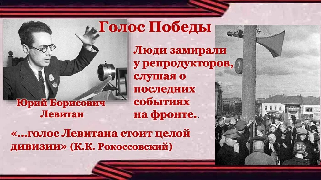 Оповещение о войне. Левитан 1941 1945.