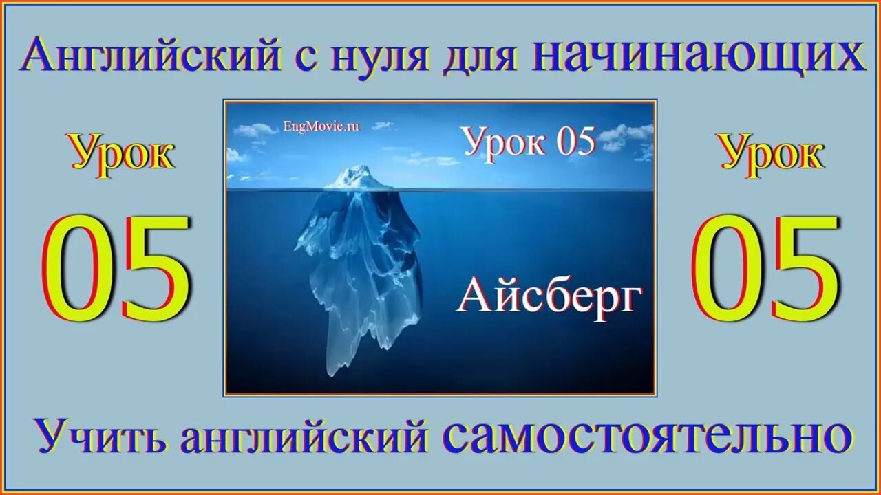 Английский с нуля 4 урок. Английский с нуля 4 урок