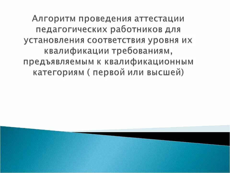 Требованиям предъявляемым к квалификационной категории. Алгоритм аттестации педагогических работников.