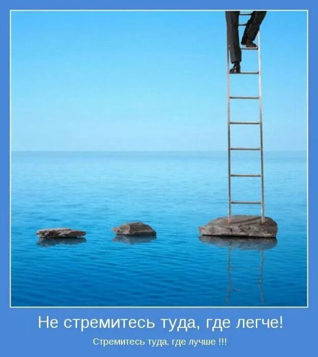 Хотения мало. Стремление к лучшему. Стремление вверх. Стремись к лучшему. Мотиватор стремись.