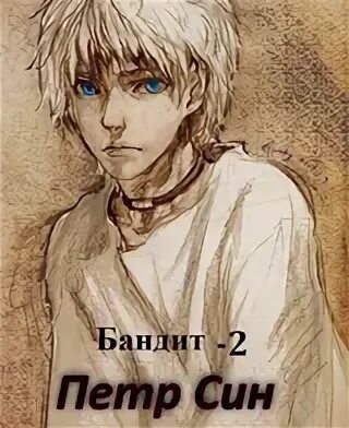 Читать бандит 2 щепетнова. Читать бандит 2 щепетнова