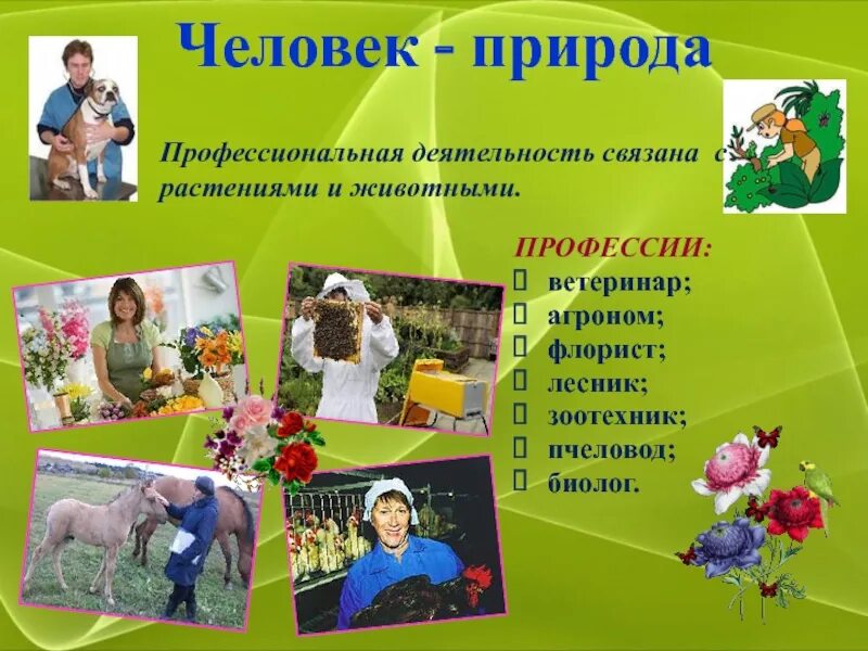 Человек природа профессии. Человек природа ветеринар. Человек-природа ветеринар презентация. Профессия зоотехник презентация для детей.