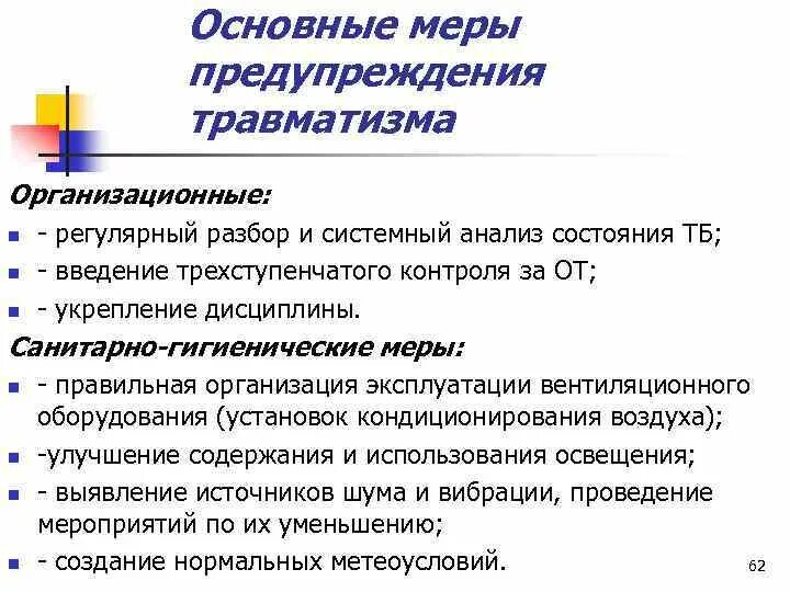 Типы мероприятий по предотвращению травм. Меры по предупреждению травматизма. меры профилактики травматизма. санитарно-гигиенические причины травматизма. меры предупреждения производственного травматизма.