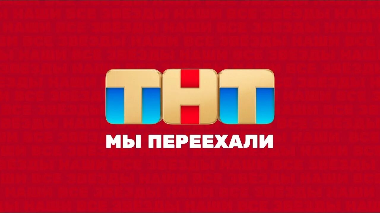 Прямой эфир тнт стс. ТНТ заставка. ТНТ International. ТНТ-International Беларусь. ТНТ представляет.