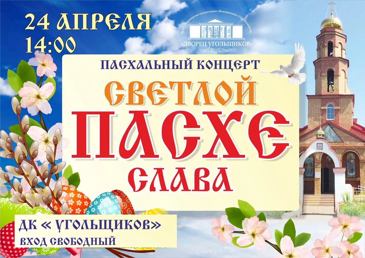 Сценарий пасхального концерта. Пасхальный концерт афиша. Приглашение на Пасхальный концерт. Пасхальная афиша. Афиша концерта праздник Пасхальный.