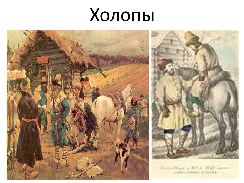 Холопы это в древней Руси. Холопы 16 века. Крестьяне и холопы. Холоп картинки. Кто такой челядь