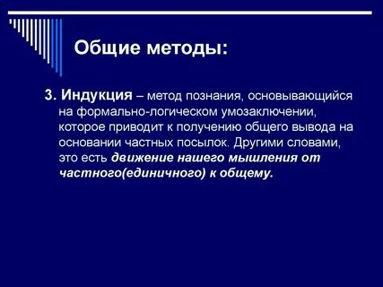 Движение от общего к частному это