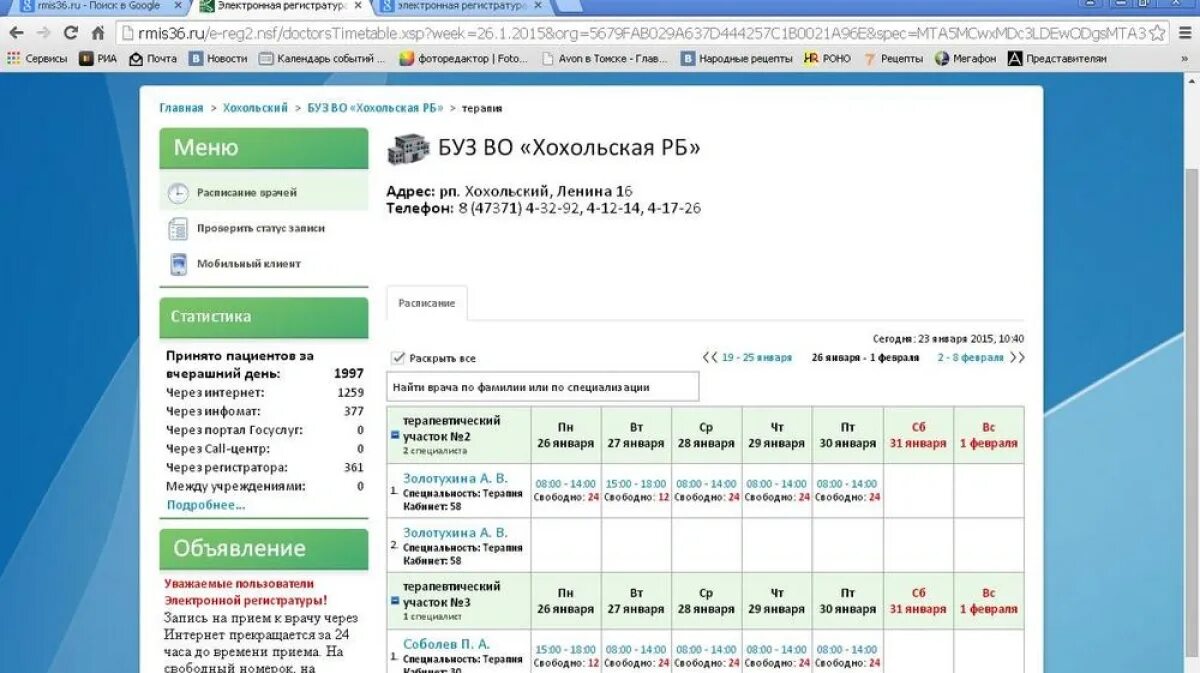 Электронная регистратура врач новосибирск. Электронная регистратура ЦРБ. Регистратура ЦРБ Павловск Воронежской обл. Календарь записи к врачу. Хохольская ЦРБ Воронежская область.