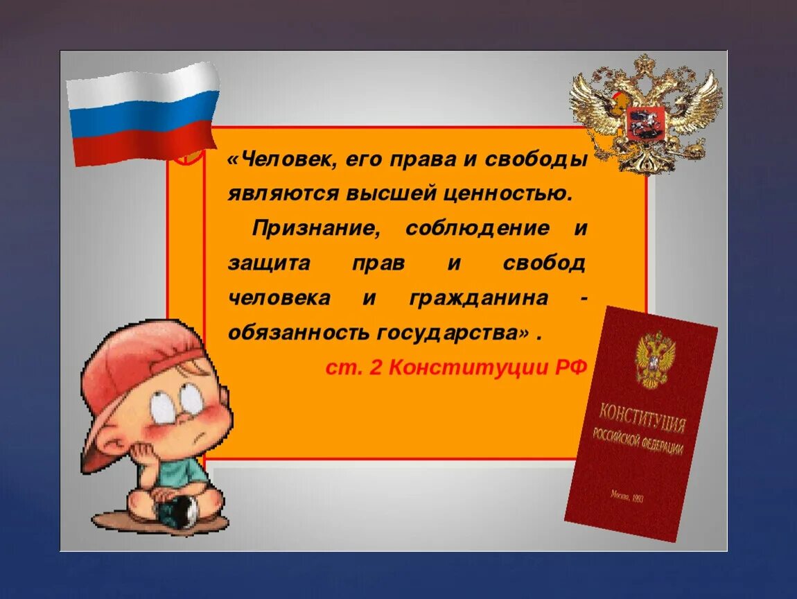 Соблюдение прав и свобод человека. Защита прав и свобод. Защита прав и свобод граждан.