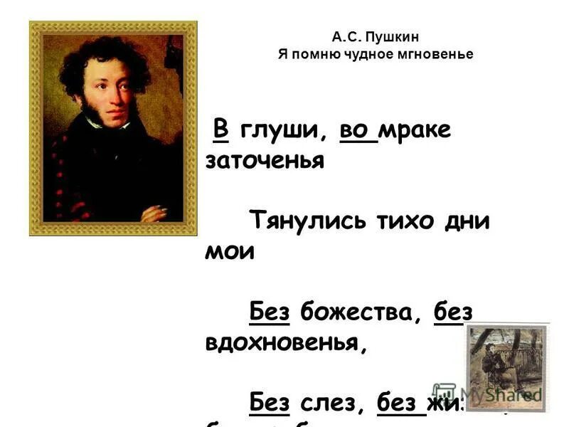 чутное мигнавение пушкина. я помню чудное мгновенье размер и рифма. ямб примеры стихотворений. пиррихий. я помню чудное мгновенье стихотворный размер.