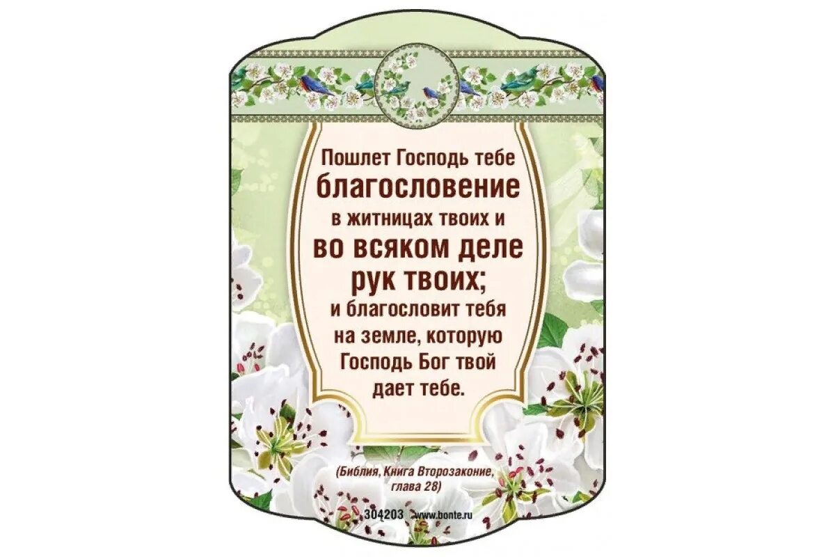 Русские благословения. Благословение. Благословение Господа. Благослови тебя Господь. Христианские благословения.