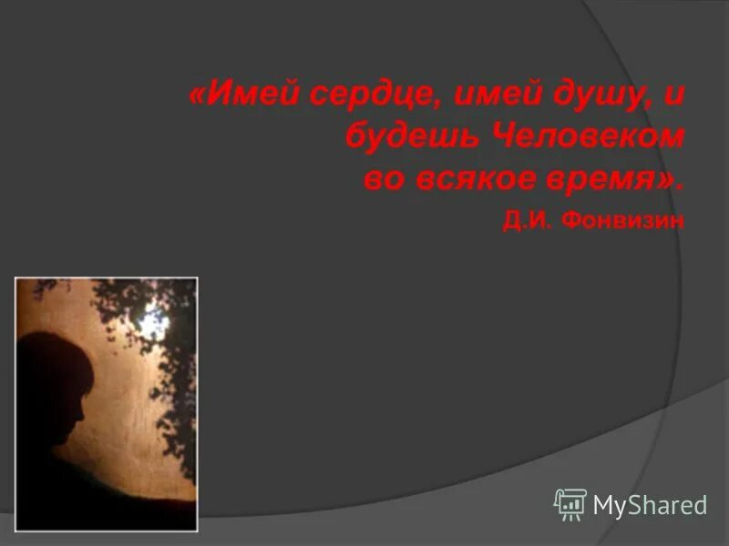 Имея сердце, имей душу – и будешь человеком во всякое время. Имей сердце, имей душу. Стародум резонер. Имей сердце, имей душу. Имея сердце имей душу и будешь.