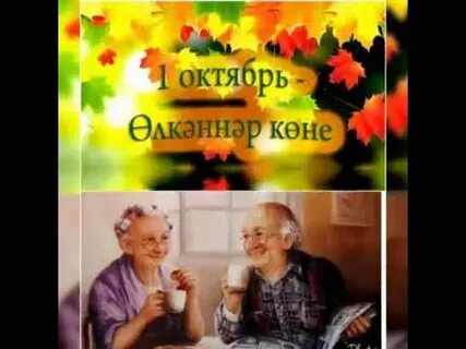 Олкэннэр коненэ котлаулар татарча