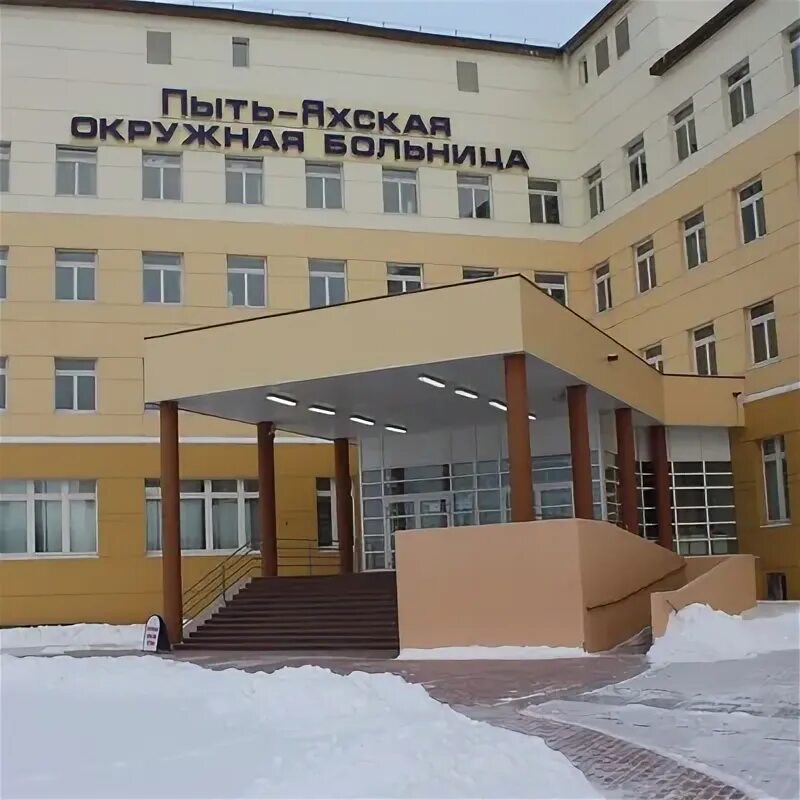 Врачи окружной больницы пыть-ях. Пыть-ях окружная клиническая больница. Пыть яхская окружная больница. Пыть яхская окружная больница. Пяокб пыть ях.