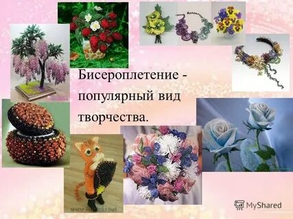Творческий проект технология бисероплетения