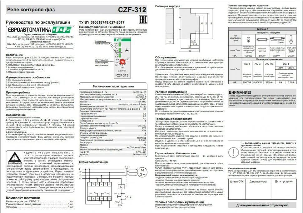 Czf 312. Czf 331 схема подключения. czf 310 схема подключения. czf-310. czf-br реле контроля фаз инструкция.
