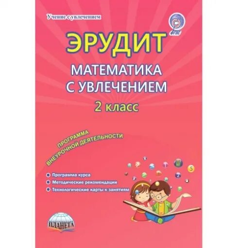Программа эрудит 4 класс внеурочная деятельность. Математика с увлечением. математика с увлечением 3 класс. математика с увлечением 1 класс. математика с увлечением 2 класс.