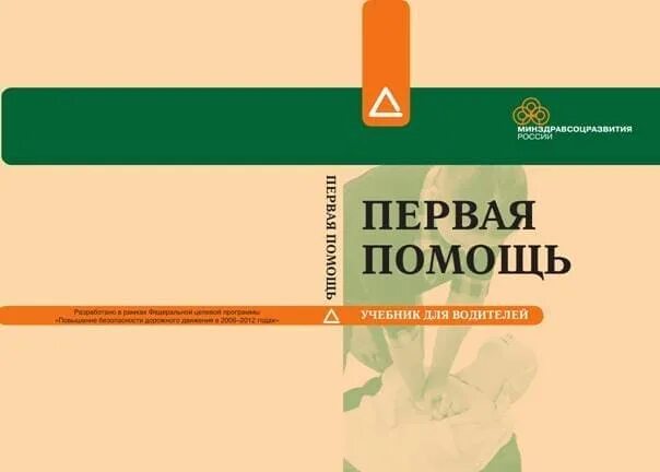карточки оказания первой медицинской помощи. неотложная помощь учебные пособия. учебник глыбочко первая медицинская помощь. первая медицинская помощь пособие. первая медицинская помощь.