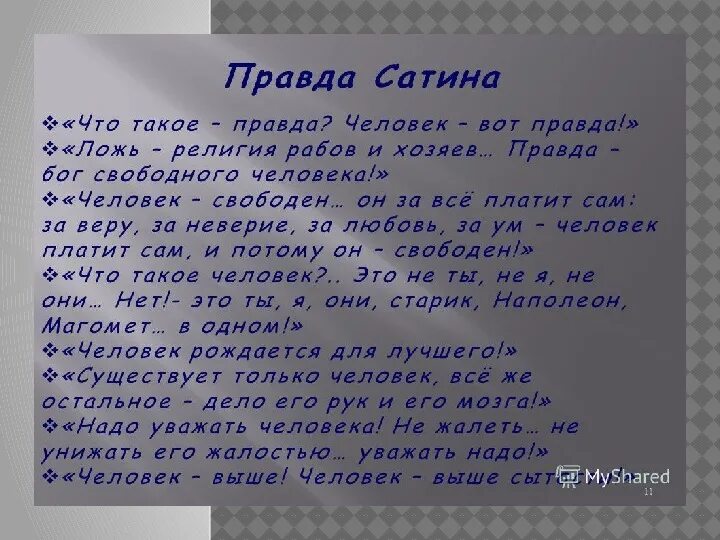 Три правды в пьесе на дне. Почему надо говорить всегда правду сочинение. Почему надо говорить правду. Человек это звучит гордо цитата. На дне горький правда героев.