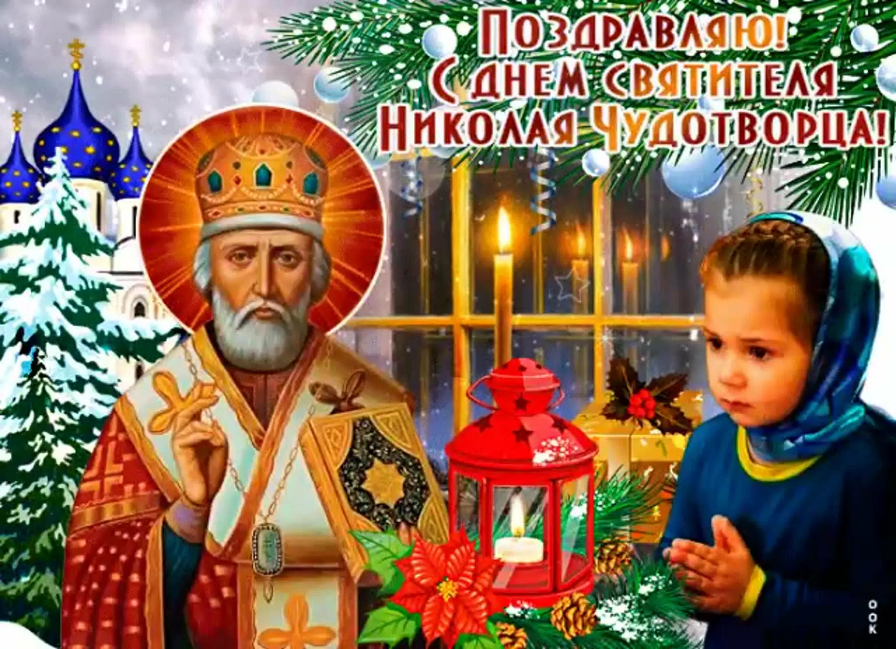 Какой церковный праздник 19 декабря у православных. Николай зимний праздник 19 декабря николая чудотворца. 19 декабря – николай зимний, николай чудотворец. с праздником святого николая чудотворца 19 декабря. с праздником св николая.