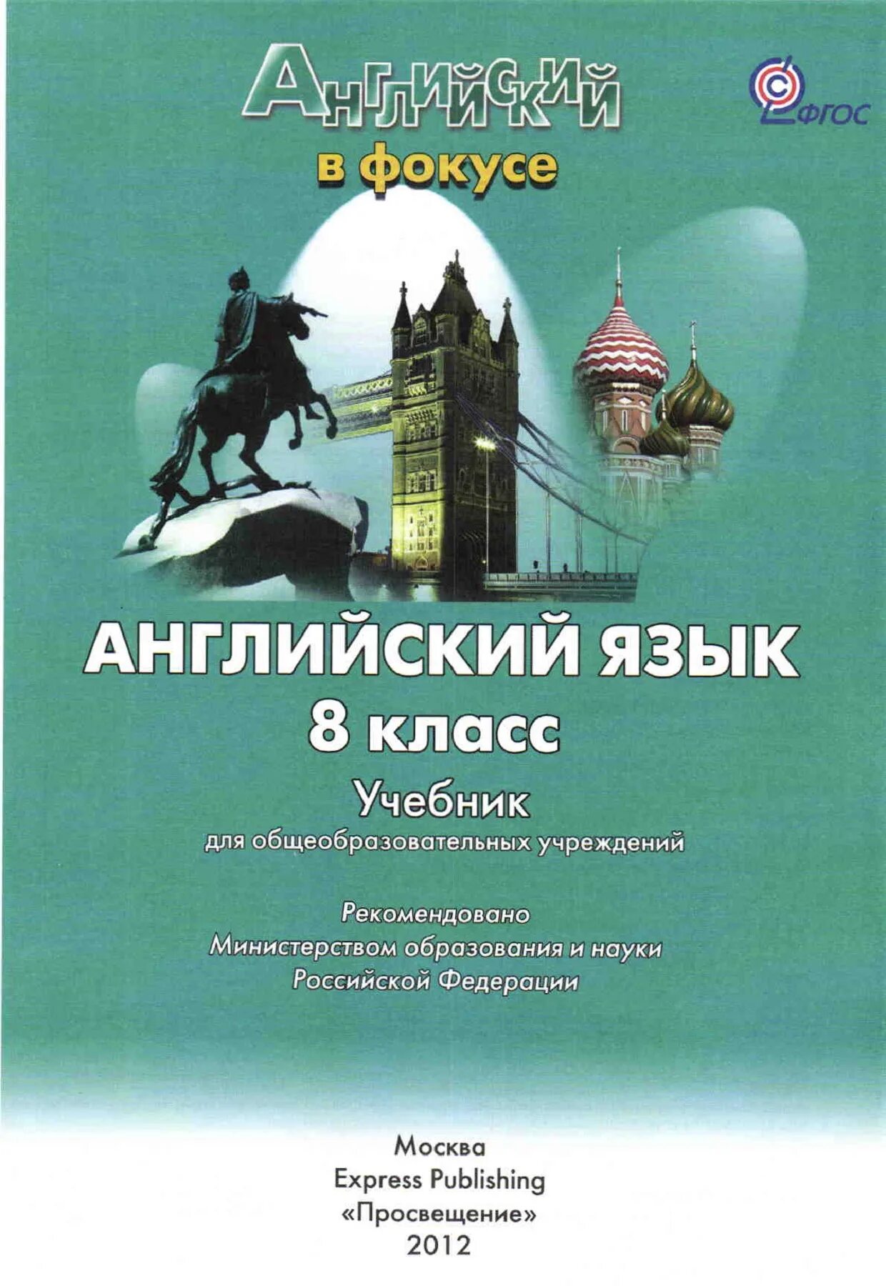 Спотлайт английский в фокусе. Книга по английскому языку 8 класс Spotlight. Спотлайт 8 класс учебник. Английский в фокусе 8 класс. Spotlight английский в фокусе.