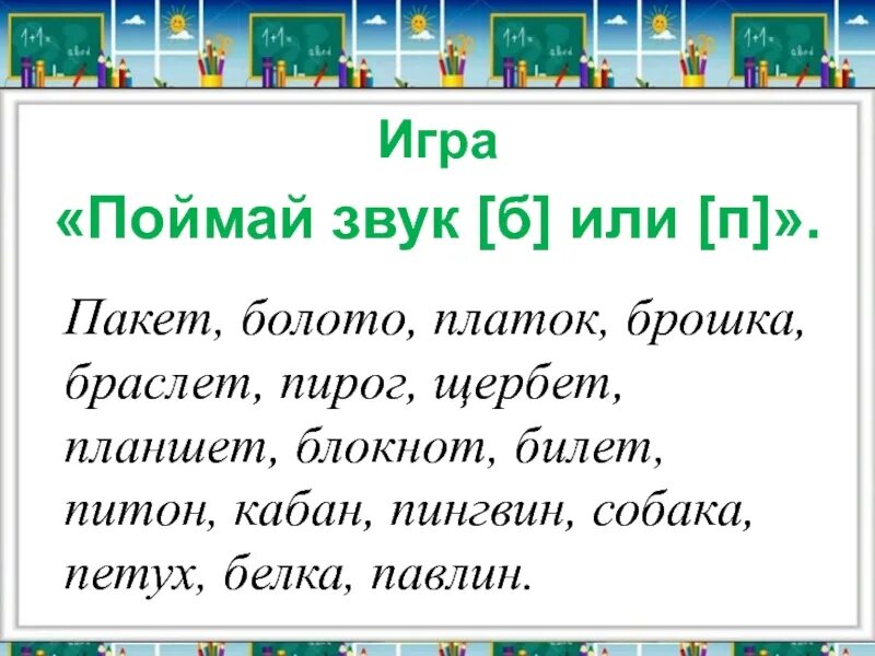 Игра поймай звук. Дифференциация б-п. Поймай звук п в словах. Игра Поймай звук б.