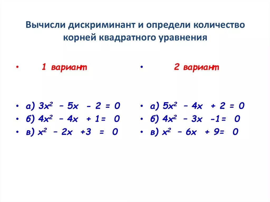 1 класс квадратные уравнения. Уравнение с дискриминантом пример. найти дискриминант квадратного уравнения. дискриминант примеры. дискриминант задания.