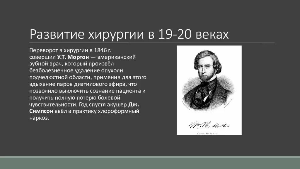 История создания хирургия. История создания хирургия. История создания хирургия. История создания хирургия. Уэллс, 1844 г.