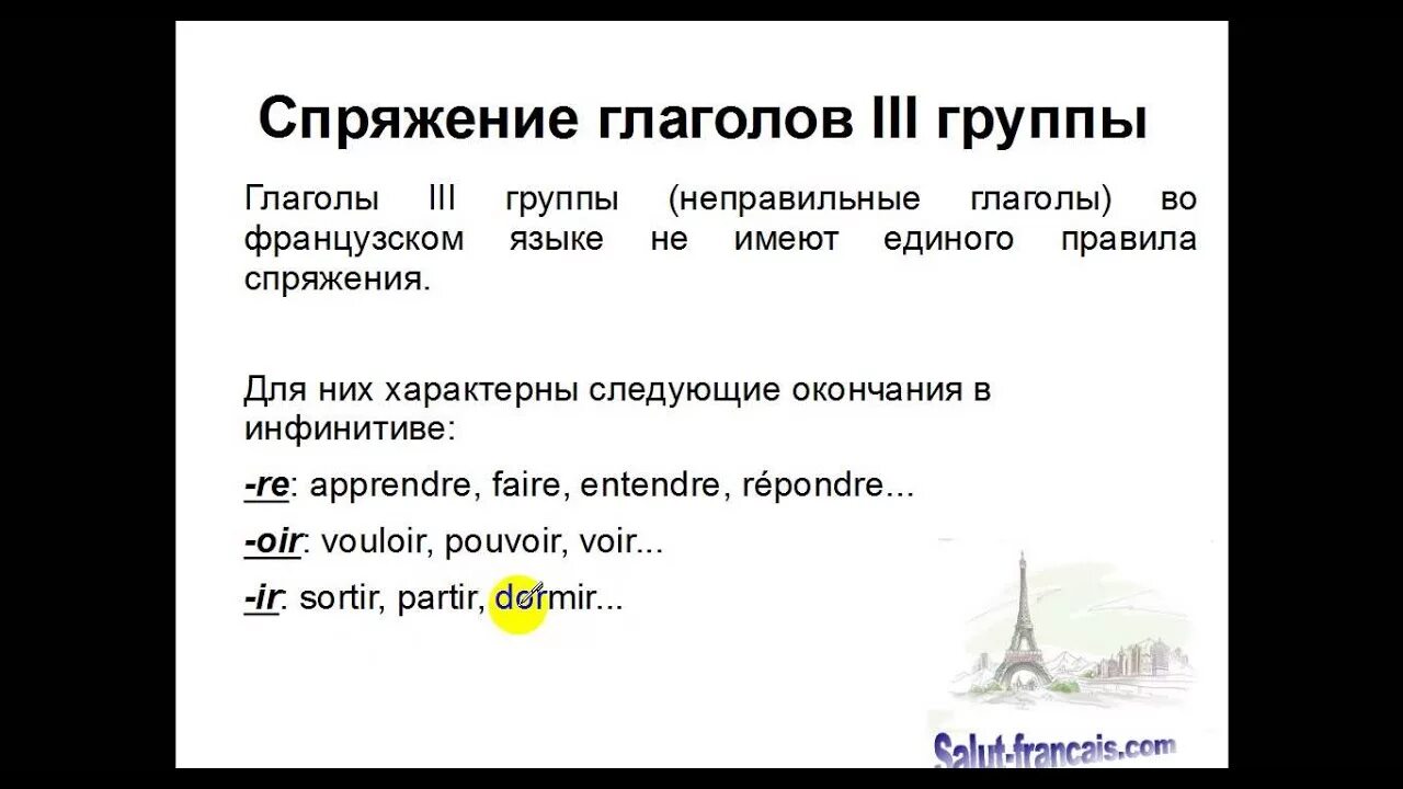 Спряжение глаголов 3 группы во французском языке. Спряжение глаголов 3 группы во французском языке таблица. Глаголы 3 группы во французском языке. Спряжение французских глаголов. Проспрягать глагол на французском