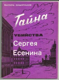 Тайны сергея есенина