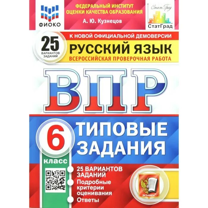 Оценивание впр по русскому языку 7 класс. ВПР ФИОКО русский язык 7 класс типовые задания 25 вариантов ФГОС. Типовые задания. ВПР типовые задания 25 вариантов. ВПР 10 вариантов заданий ФИОКО.