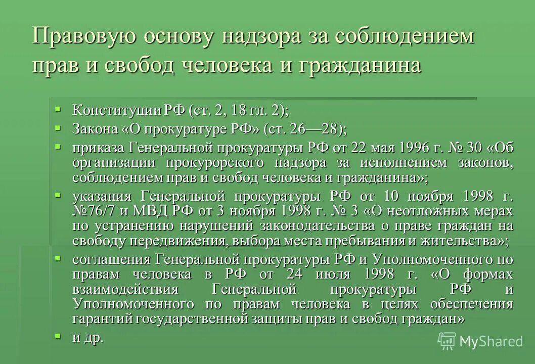 Нормативно правовая база орд. Конституционные основы организации. Правовая основа прокуратуры. Правовые основы деятельности прокуратуры и прокурорского надзора. Правовая основа прокуратуры.