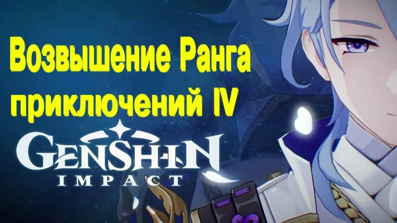 Возвышение ранга приключений. Возвышение ранга приключений 1 Genshin Impact. Возвышение ранга приключений 35 ранг. Возвышение ранга приключений 2.