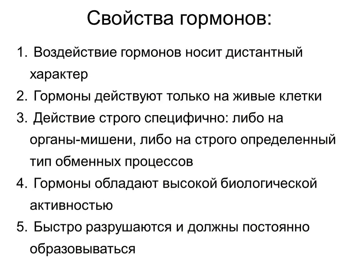 Назовите свойства гормонов. Основные св ва гормонов. Свойства гормонов 8 класс кратко. Основные характерные свойства гормонов. Перечислите 3 основные свойства гормонов.