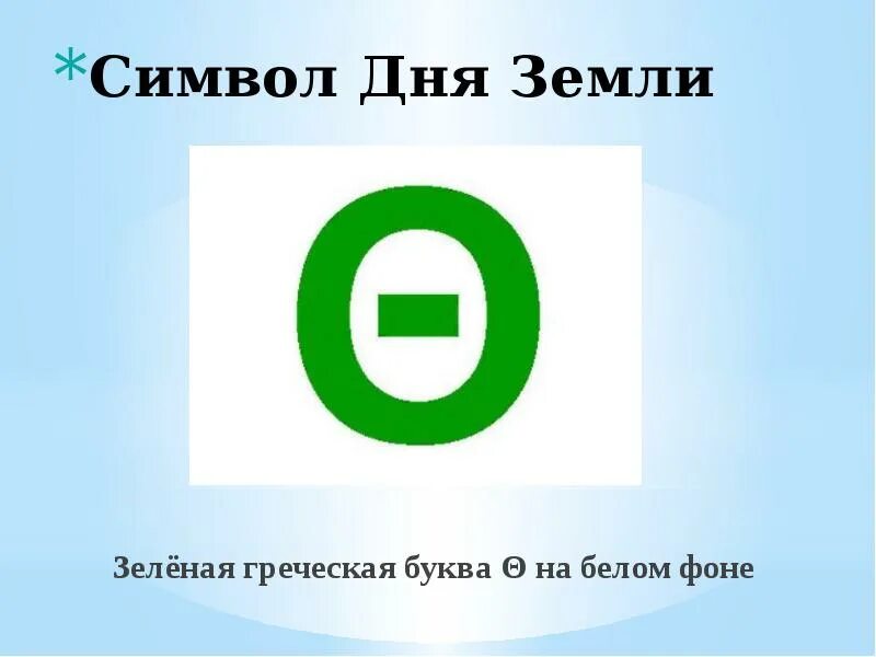 Название символа 6 букв. Символ дня земли зелёная греческая буква на белом фоне. греческая буква тета символ дня земли. флаг дня земли. зеленая греческая буква (тета) на белом фоне..